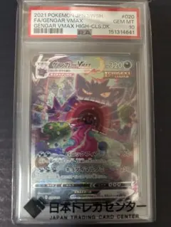 2026年最新】ポケモンカード ゲンガーvmax psa10の人気アイテム - メルカリ