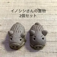 イノシシさんの置物2個セットBU009 陶器　新品　陶芸家