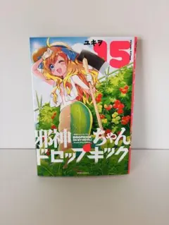 邪神ちゃんドロップキック 全巻セット 1-22巻 漫画 - メルカリ