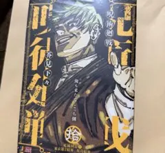 未読 リミックス版 呪術廻戦 10巻 単行本 表紙 禪院直哉 - メルカリ