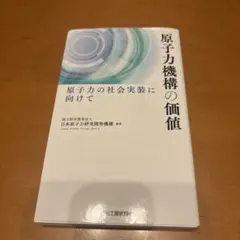原子力機構の価値 原子力の社会実装に向けて