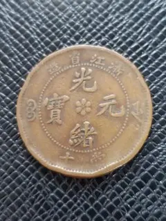 3051. 中国 光緒年造 大清銅弊 戸部 當制銭十文 寅 - メルカリ