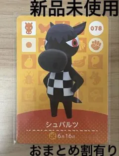 あつ森　とび森　どう森　あつまれどうぶつの森amiiboカード　シュバルツ　78