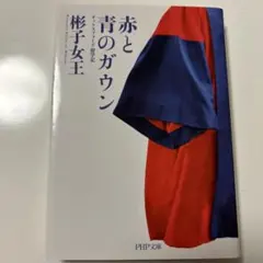 赤と青のガウン　　彬子女王