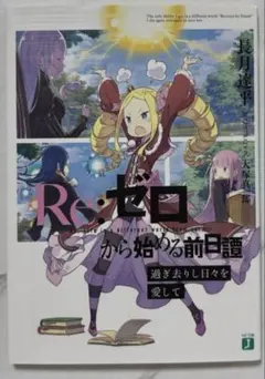 Re:ゼロから始める前日譚 過ぎ去りし日々を愛して 特典小説 - メルカリ