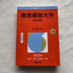 2026年最新】赤本 慶應義塾大学 経済の人気アイテム - メルカリ