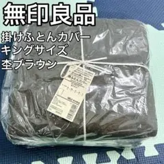 【未使用】無印良品 オーガニックコットン天竺 掛ふとんカバー キング 杢茶 ①のサムネイル