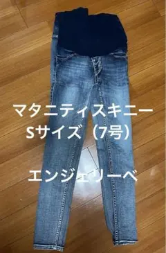 【中古品】エンジェリーべ マタニティ スキニーパンツ デニムブルー Sサイズ