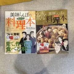 美味(おい)しんぼ/続・美味(おい)しんぼの料理本