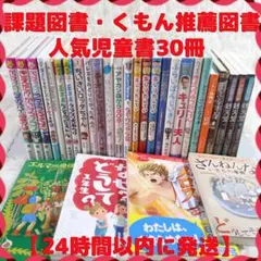 課題図書 くもん推薦図書など 30冊セット まとめ売り 低学年 高学年 児童書