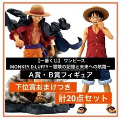 【一番くじ】 ワンピース MONKEY.D.LUFFY ＡＢ賞セット！計20点！