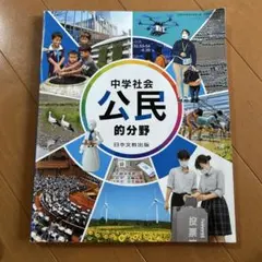 中学社会 公民的分野 日本文教出版