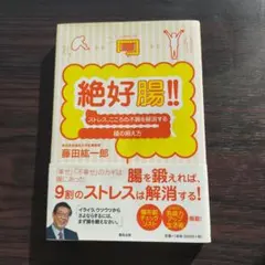 絶好腸!! / 藤田紘一郎 / 帯付き・腸活・ストレスケア