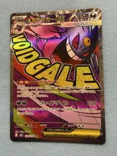 メガゲンガーex MA