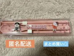 Stray Kids オンラインくじ カラトリーセット　ジニレット