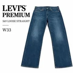 【極美品】リーバイスプレミアム 569 ルーズストレート W33 濃紺 XL