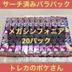 メガシンフォニア 20パックメガサーナイトアセロラのいたずらSAR