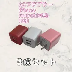 充電器 充電器 USBコンセント まとめ買い ３個セット カラー選択可 スマホ