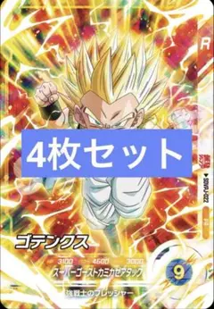 ゴテンクス　ドラゴンボール　スーパーダイバーズ 最強ジャンプ　4枚