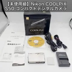 【未使用級】Nikon COOLPIX S50 コンパクトデジタルカメラ 箱 未使用級】Nikon COOLPIX S50 コンパクトデジタルカメラ 箱 - メルカリ