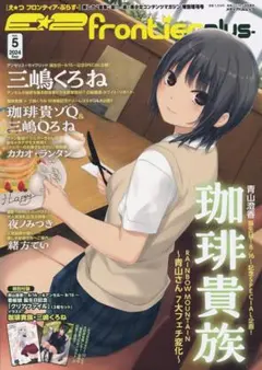 E☆2 えつ frontier -plus- Vol.5 付録なし