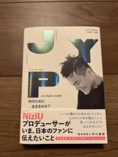JYP J.Y. Park 何のために生きるのか？