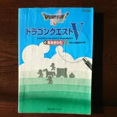 ドラゴンクエストVのあるきかた