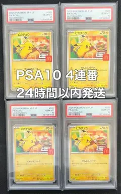PSA10 マクドナルド ピカチュウ 020/M-P マック プロモ 4連番