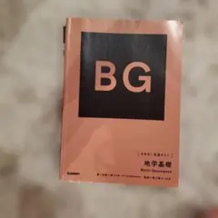 【書き込みなし】きめる!共通テスト 地学基礎