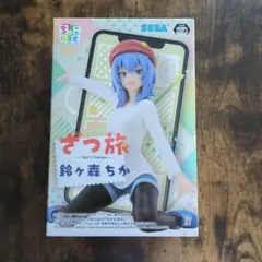 【新品未開封】ざつ旅　ちょこのせ　プレミアムフィギュア　鈴ヶ森ちか