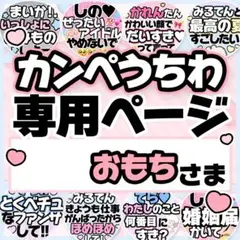 おもちさま専用♡カンペうちわ オーダーページ