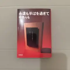 永遠も半ばを過ぎて 中島らも