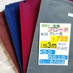綿ブロード生地 3m グレー No.33