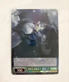 プロセカ　ヴァイスシュバルツ　初音ミク　せめて、わたしに　SR