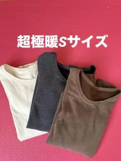 UNIQLO超極暖3点セットレディースSサイズ