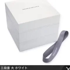 DEAN & DELUCA 三段重 重箱 ホワイトのサムネイル