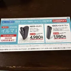 ☆IQOS イルマi/IQOS イルマiワン 割引券☆