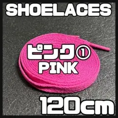 匿名配送 新品 120cm シューレース 靴紐 平紐 くつひも ピンク➀