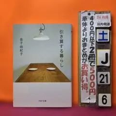 引き算する暮らし