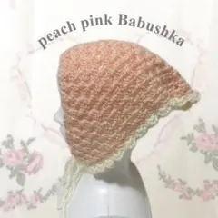 バブーシュカ ピーチピンク アイボリー ハンドメイド かぎ針編み