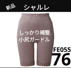 シャルレ 腰サポートガードル 76 ブラック FE261 新品 激安★ シャルレ / サポトレ（ガードル・腰サポート）の公式商品情報｜美容