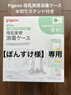 Pigeon 母乳実感消毒ケース 水切りスタンド付き