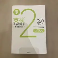 英検®準2級プラス合格問題集
