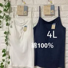 コットン100カップ付キャミソール4Lブラトップインナーネイビーホワイト綿100