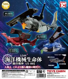 海洋機械生命体　鋤持機神 AS-001 　3種セット　ガチャ