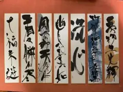 書画 民社党 歴代中央執行委員長 党首 8名 大物政治家 墨蹟色紙 非売品