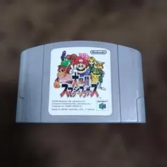 大乱闘スマッシュブラザーズ　任天堂　NINTENDO64　ソフト　スマブラ