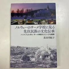 ノルウェーのサーメ学校に見る先住民族の文化伝承 長谷川紀子