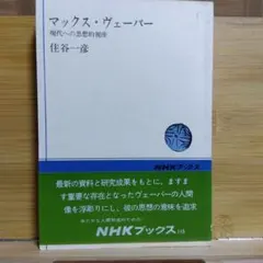 マックス・ヴェーバー 現代への思想的視座