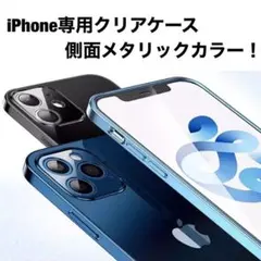 シンプル・ 背面クリア ケース！側面メタリック iPhone